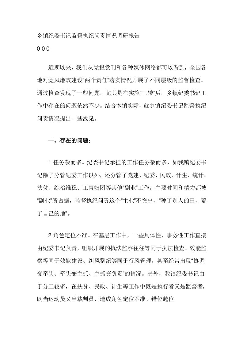 乡镇纪委书记监督执纪问责情况调研报告