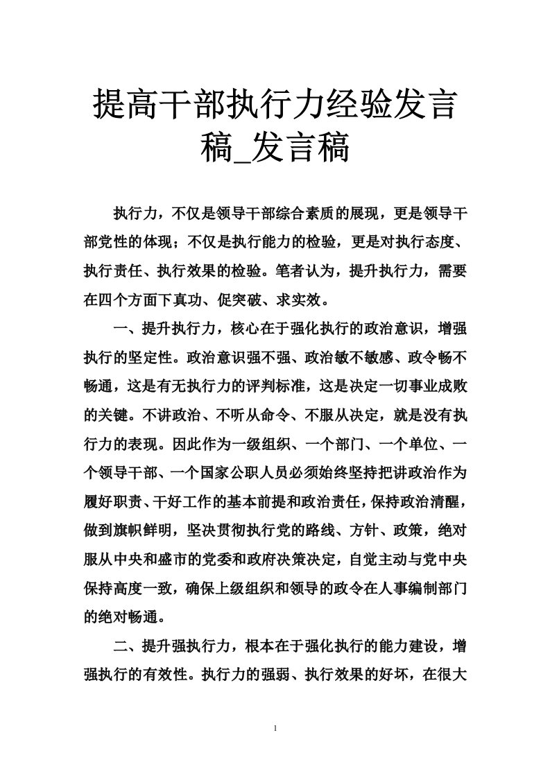 提高干部执行力经验发言稿