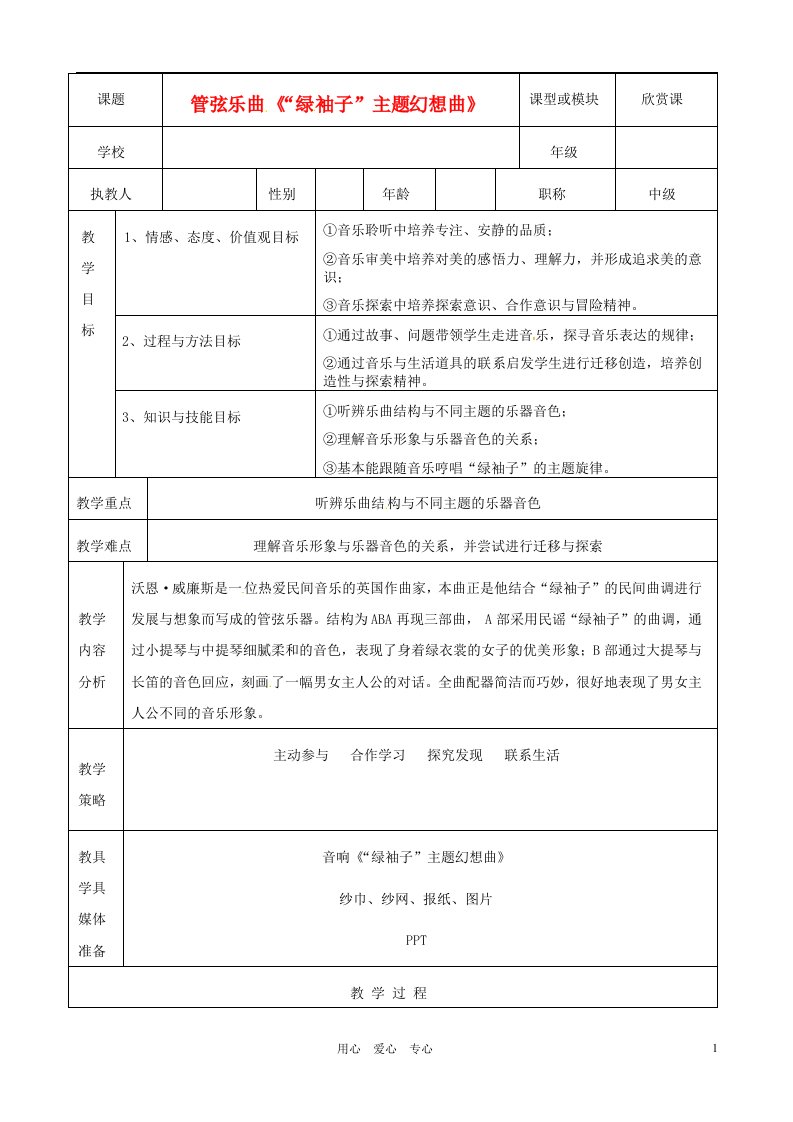 广东省广州市长兴中学八年级音乐上册《“绿袖子”主题幻想曲》教案人教新课标版