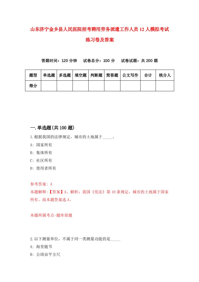 山东济宁金乡县人民医院招考聘用劳务派遣工作人员12人模拟考试练习卷及答案第2版