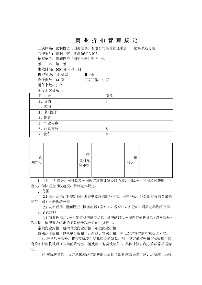 国美电器商业折扣管理规定