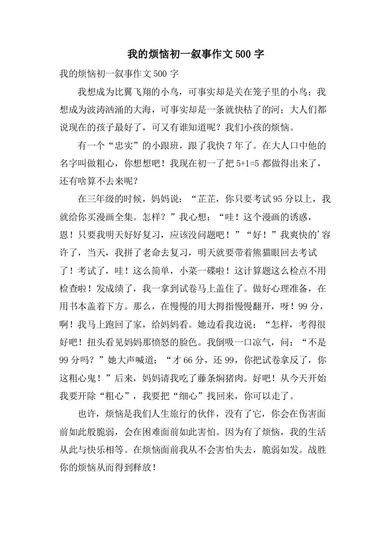 我的烦恼初一叙事作文500字