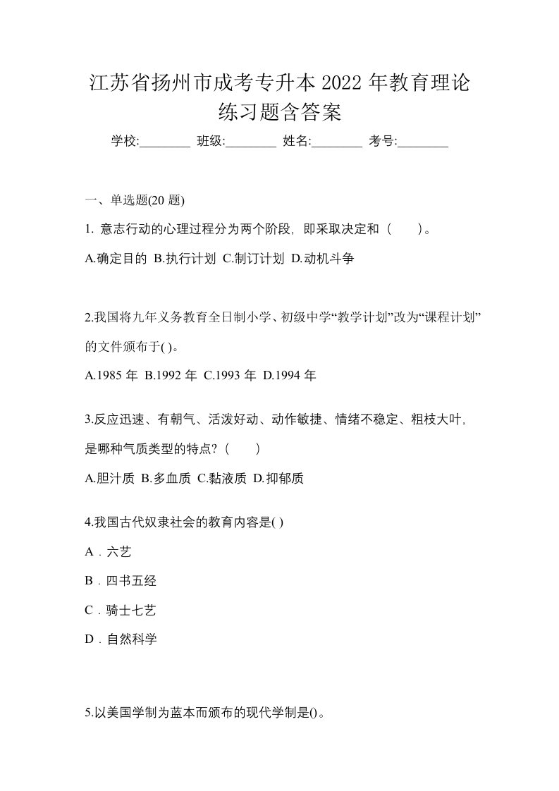 江苏省扬州市成考专升本2022年教育理论练习题含答案