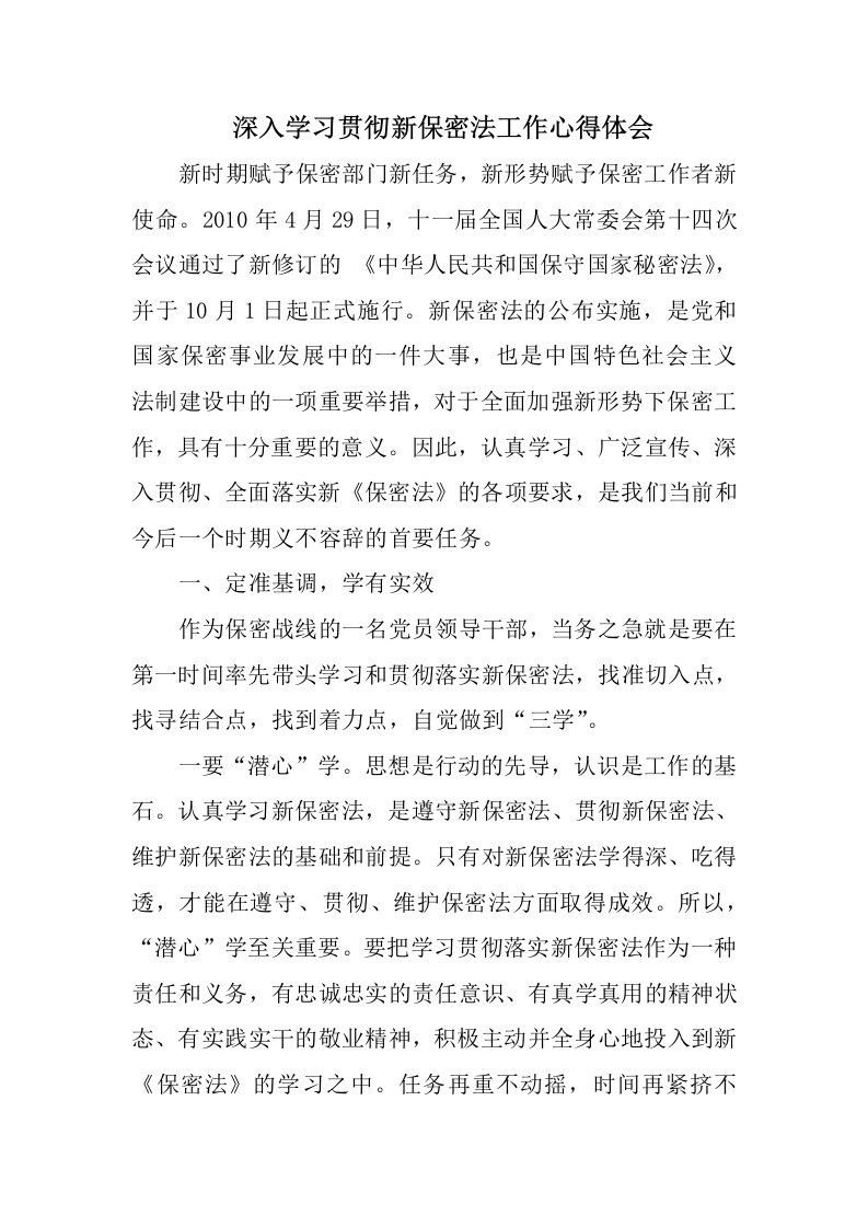 深入学习贯彻新保密法工作心得体会