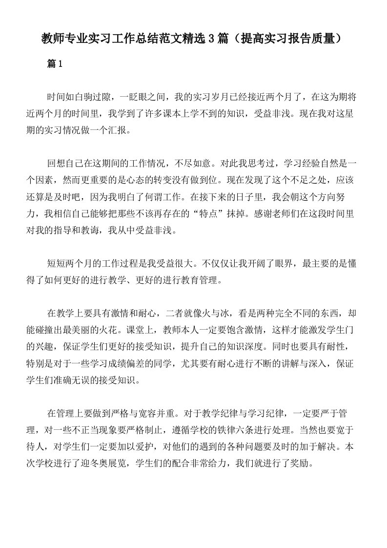 教师专业实习工作总结范文精选3篇（提高实习报告质量）