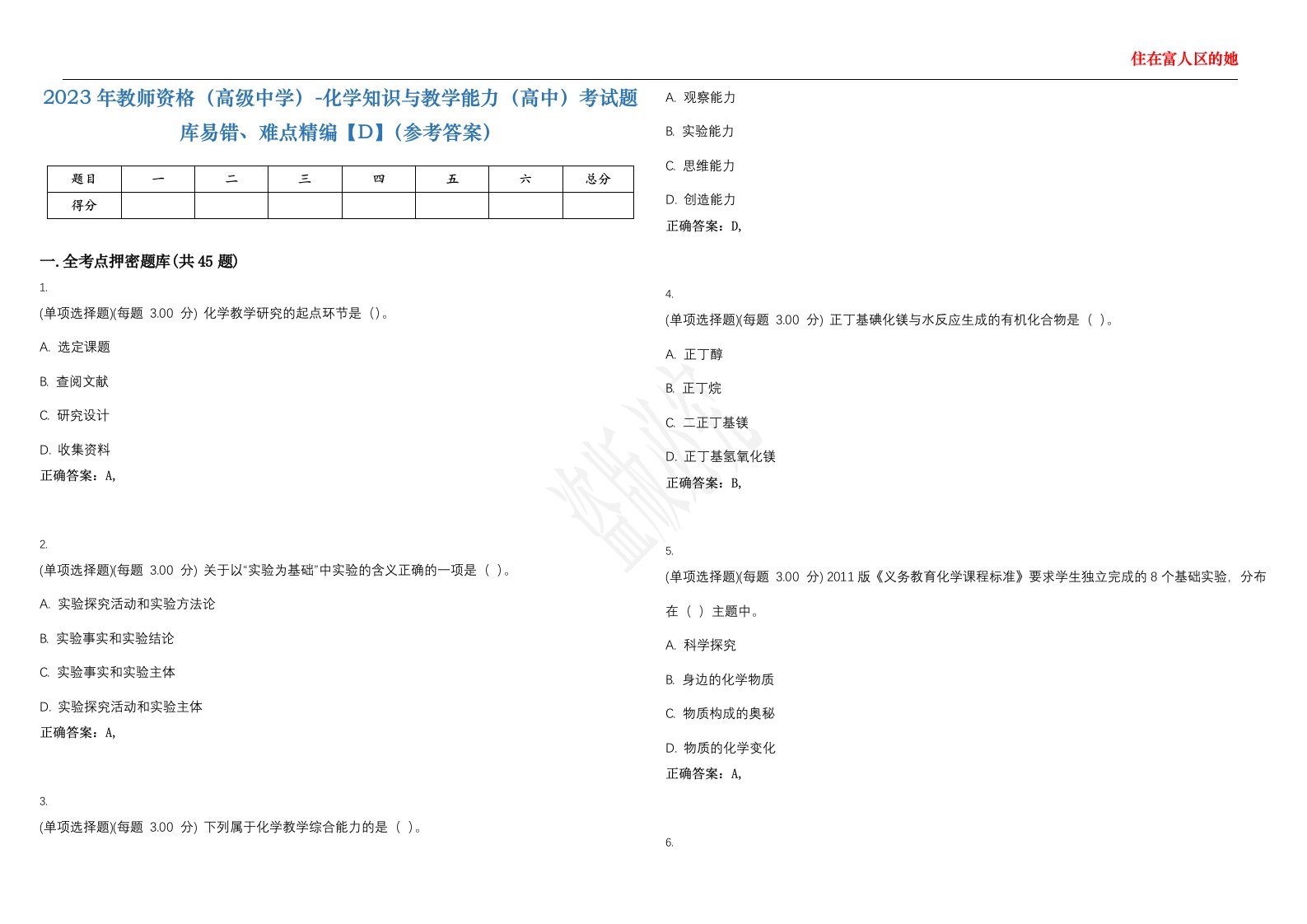 2023年教师资格（高级中学）-化学知识与教学能力（高中）考试题库易错、难点精编【D】（参考答案）试卷号；126