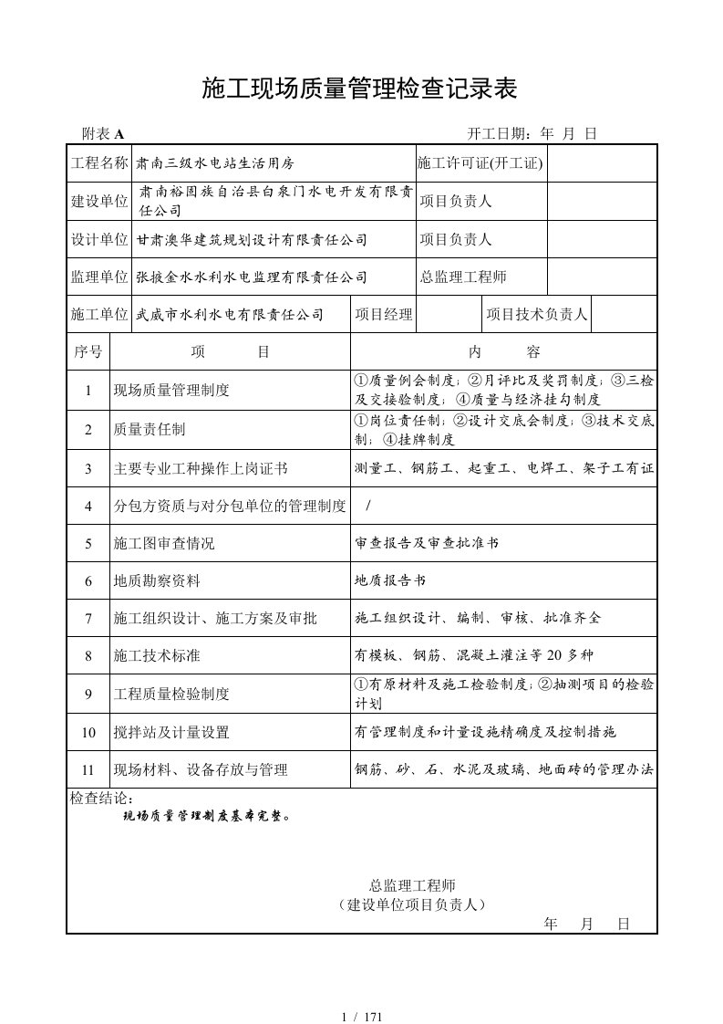 建筑工程施工质量验收表格