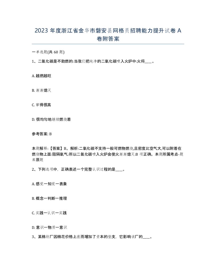 2023年度浙江省金华市磐安县网格员招聘能力提升试卷A卷附答案