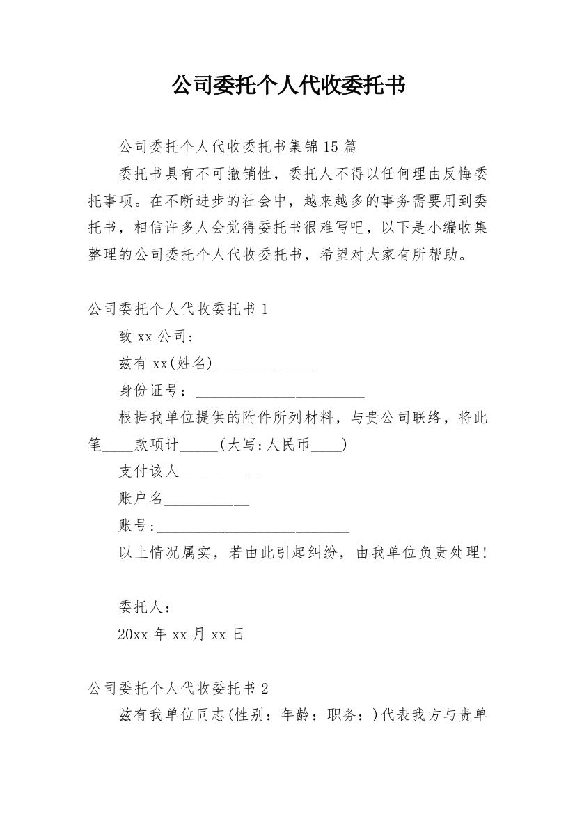 公司委托个人代收委托书