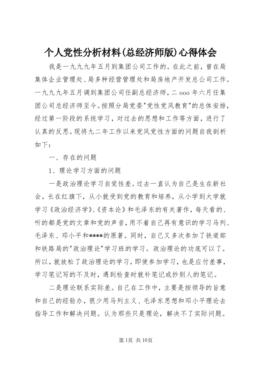 个人党性分析材料(总经济师版)心得体会