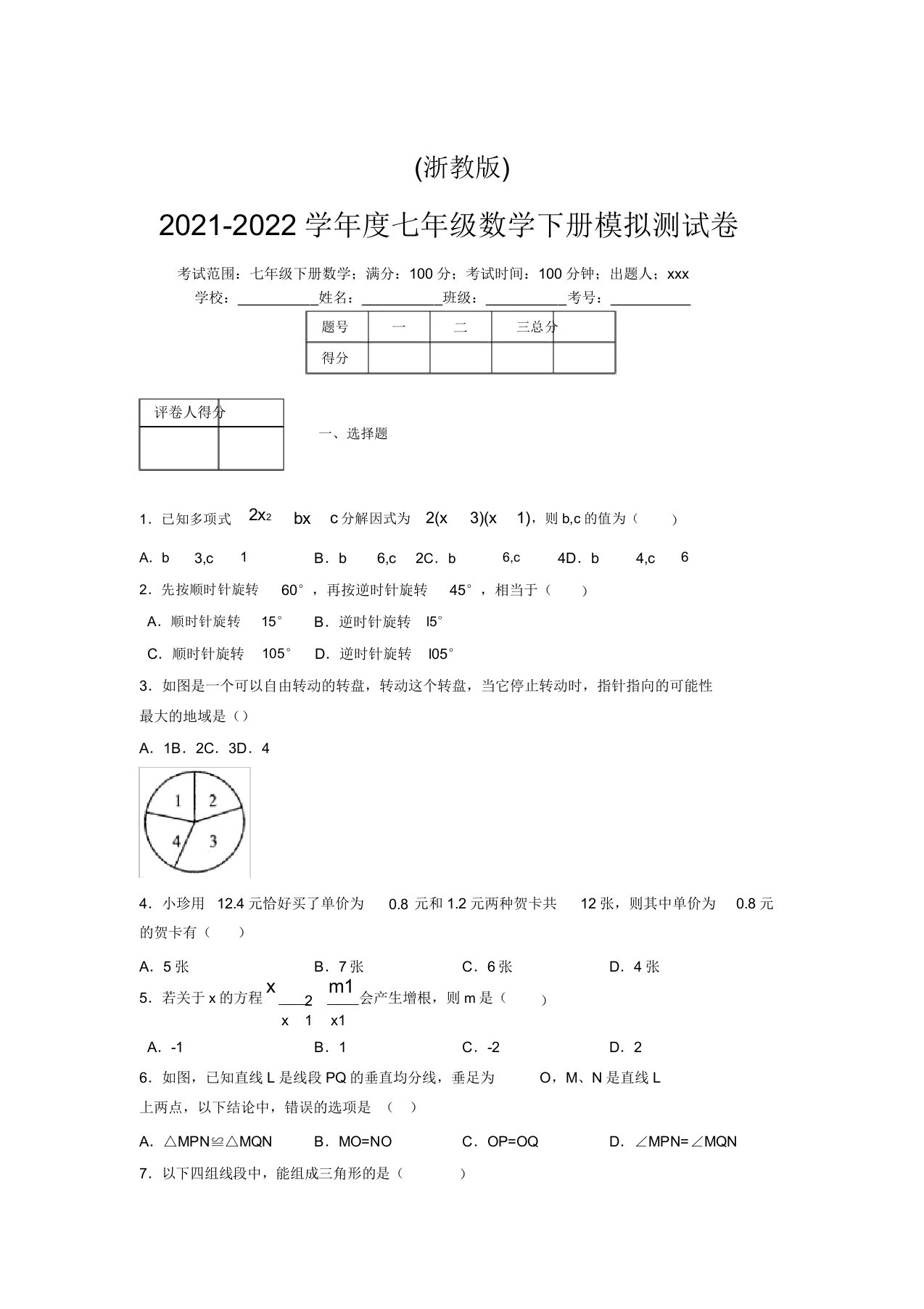 浙教版2021-2022学年度七年级数学下册模拟测试卷(8728)