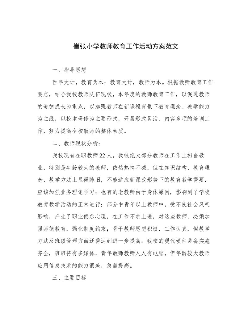 崔张小学教师教育工作活动方案范文