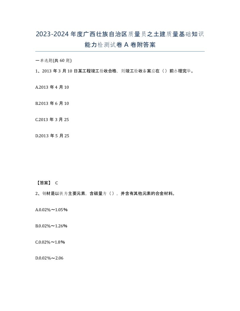 2023-2024年度广西壮族自治区质量员之土建质量基础知识能力检测试卷A卷附答案