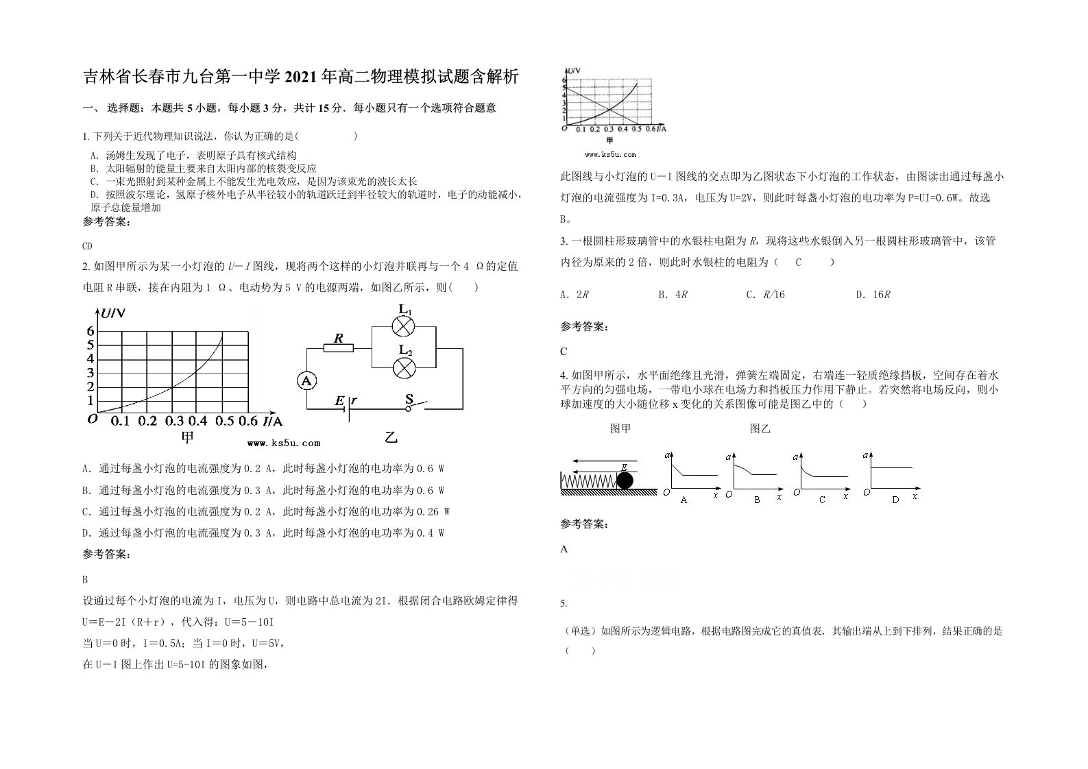 吉林省长春市九台第一中学2021年高二物理模拟试题含解析