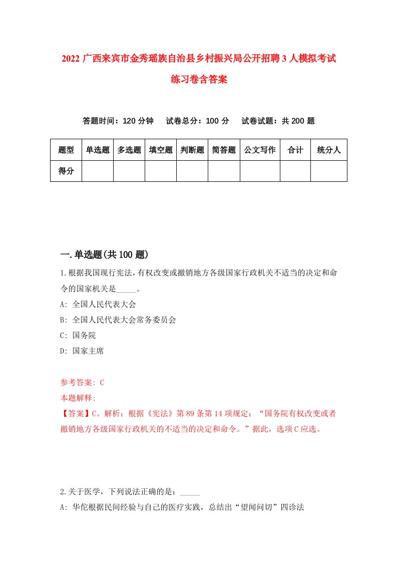 2022广西来宾市金秀瑶族自治县乡村振兴局公开招聘3人模拟考试练习卷含答案第0套