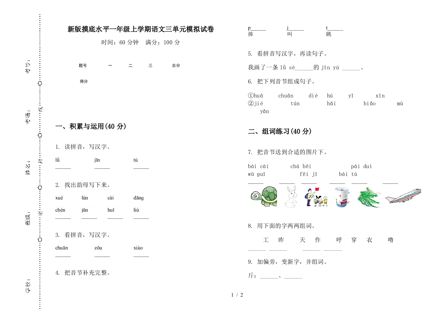 新版摸底水平一年级上学期语文三单元模拟试卷