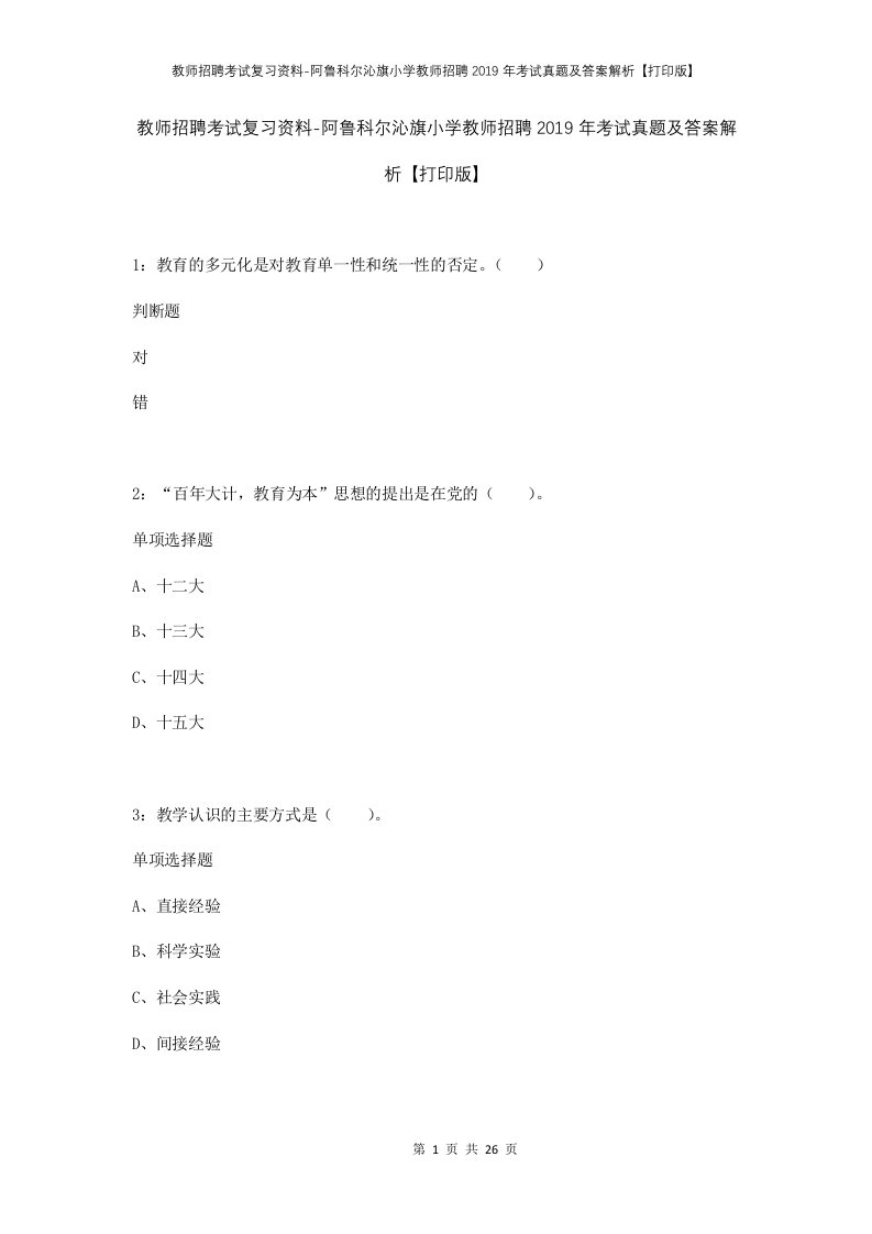 教师招聘考试复习资料-阿鲁科尔沁旗小学教师招聘2019年考试真题及答案解析打印版