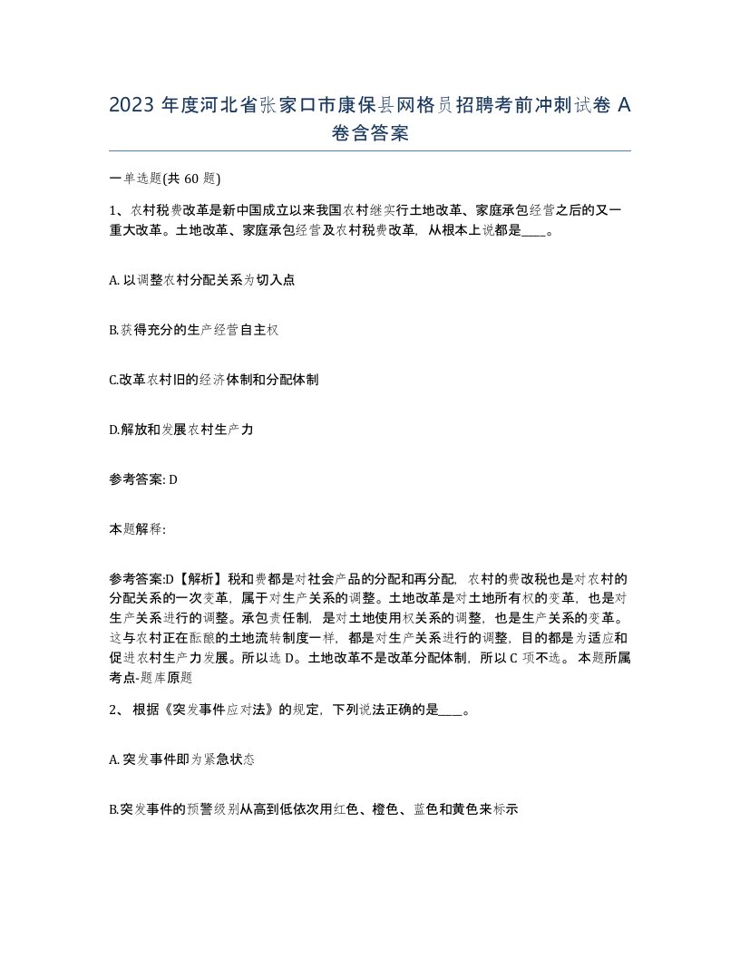 2023年度河北省张家口市康保县网格员招聘考前冲刺试卷A卷含答案