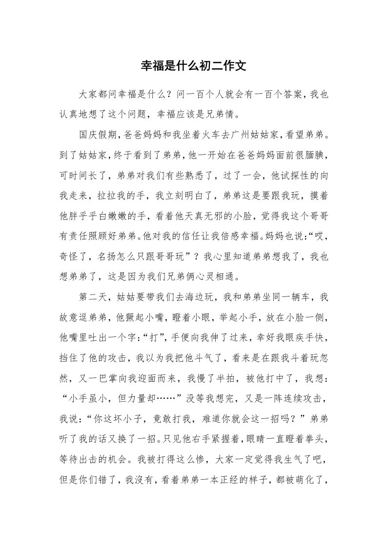 幸福是什么初二作文