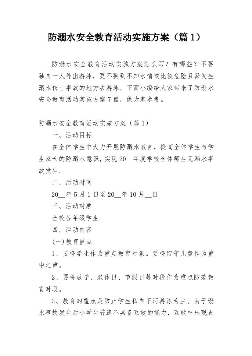 防溺水安全教育活动实施方案（篇1）