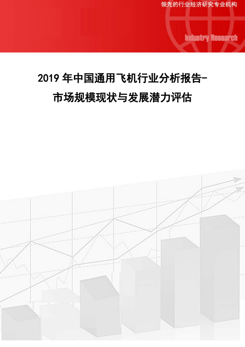 年中国通用飞机行业分析报告-市场规模现状与发展潜力评估7