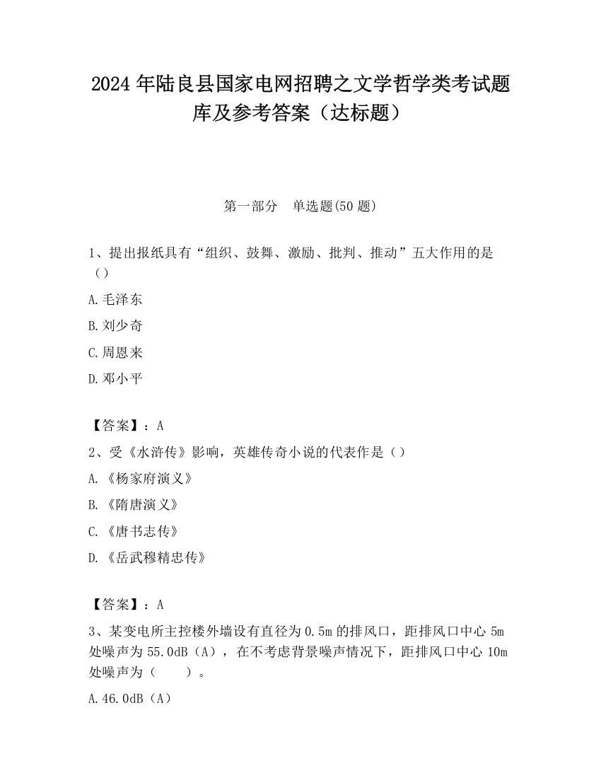 2024年陆良县国家电网招聘之文学哲学类考试题库及参考答案（达标题）