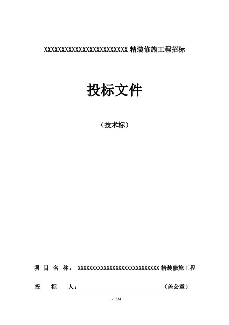 住宅配套商业楼、样板间内部精装修施工组织设计