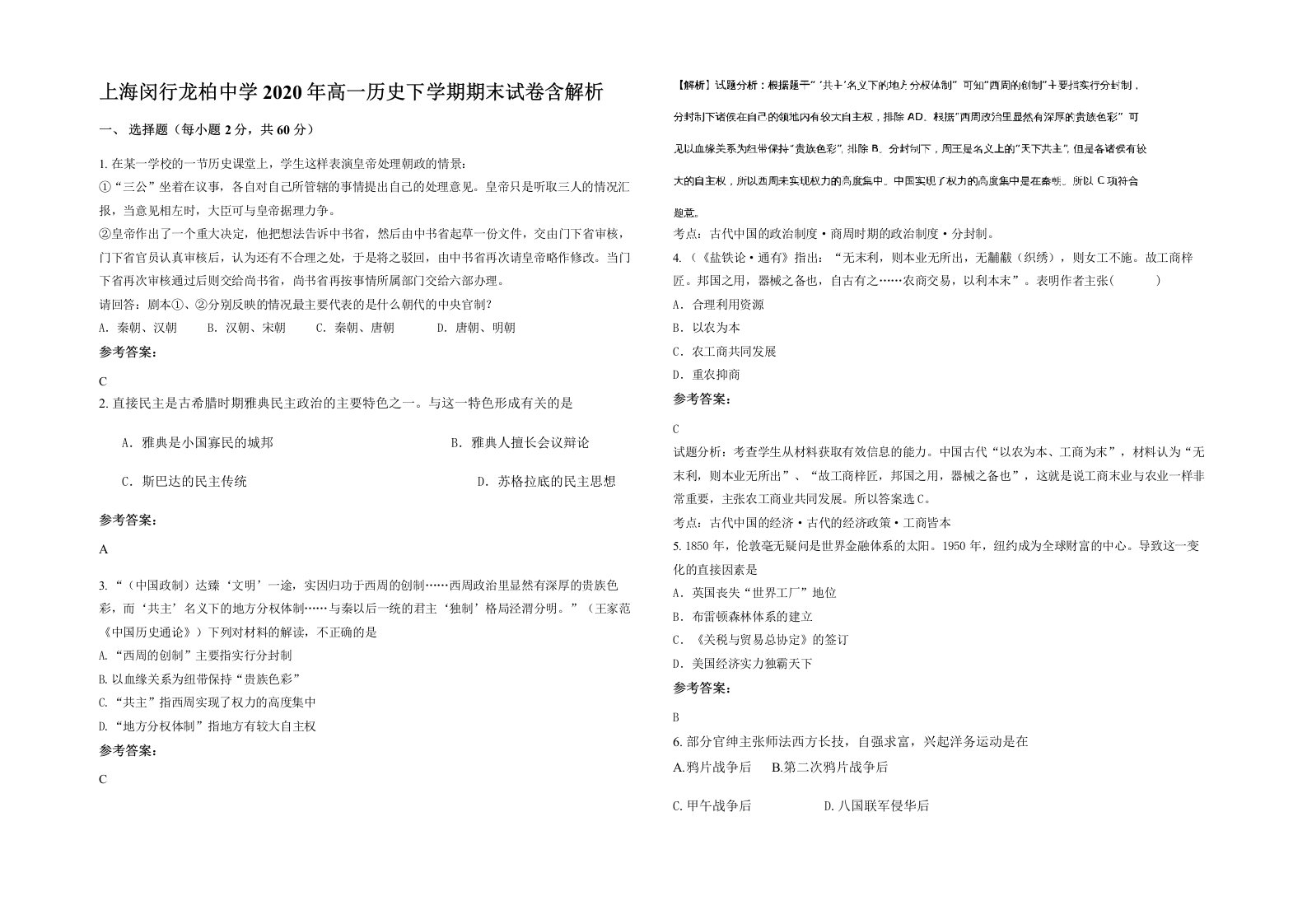 上海闵行龙柏中学2020年高一历史下学期期末试卷含解析