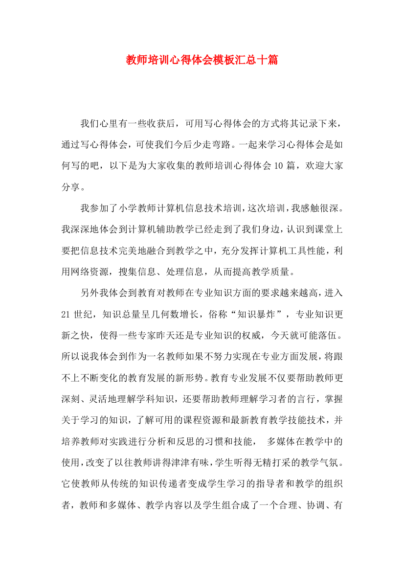 教师培训心得体会模板汇总十篇