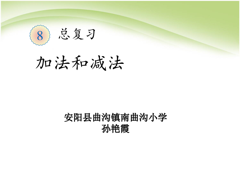 小学数学人教一年级一下数学总复习加减法