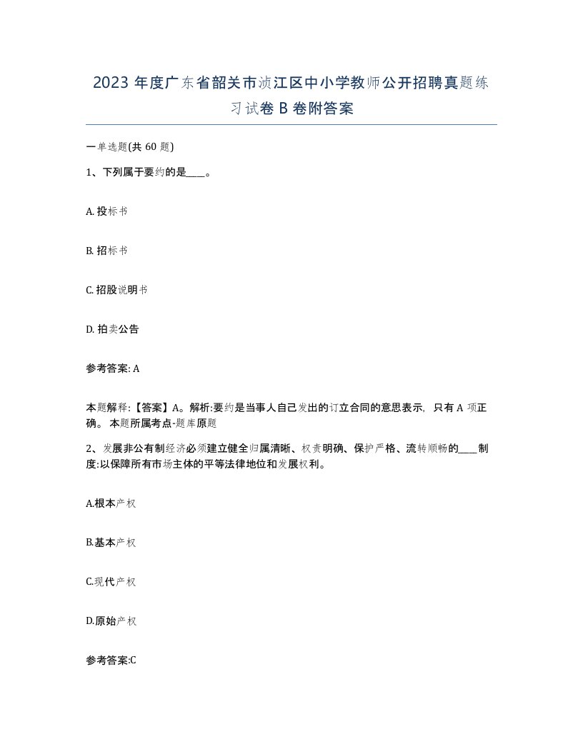 2023年度广东省韶关市浈江区中小学教师公开招聘真题练习试卷B卷附答案