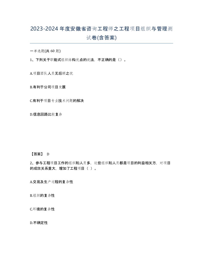 2023-2024年度安徽省咨询工程师之工程项目组织与管理测试卷含答案