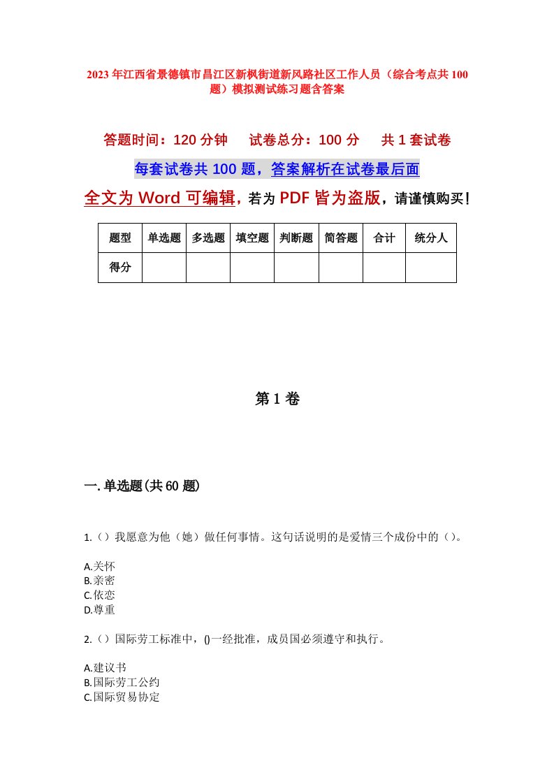 2023年江西省景德镇市昌江区新枫街道新风路社区工作人员综合考点共100题模拟测试练习题含答案