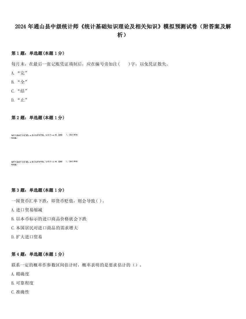 2024年通山县中级统计师《统计基础知识理论及相关知识》模拟预测试卷（附答案及解析）