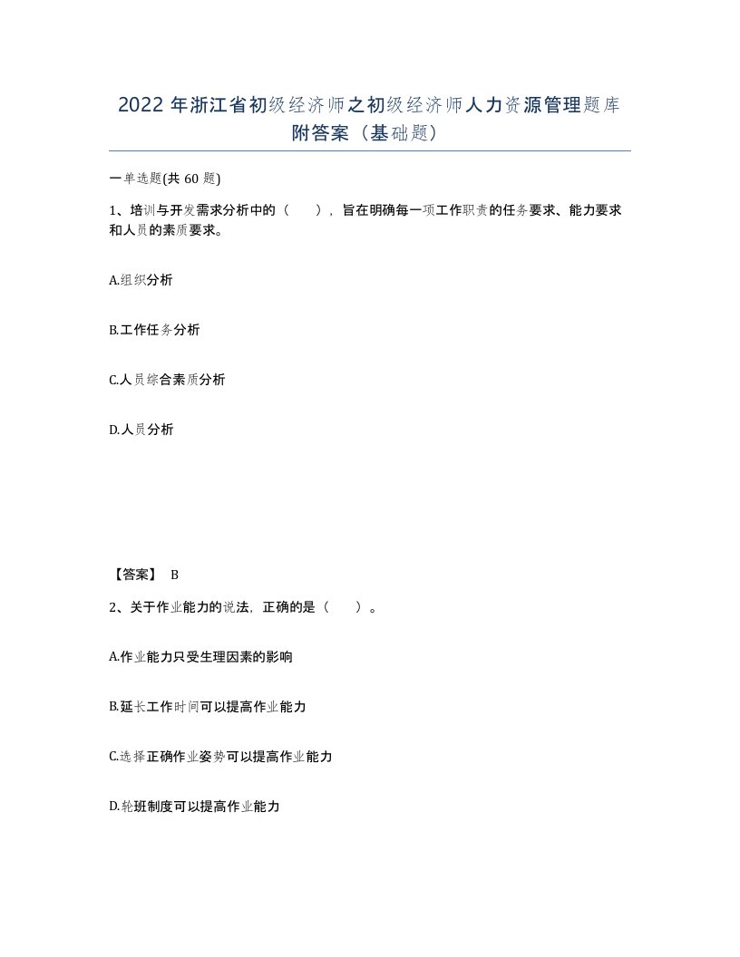 2022年浙江省初级经济师之初级经济师人力资源管理题库附答案基础题