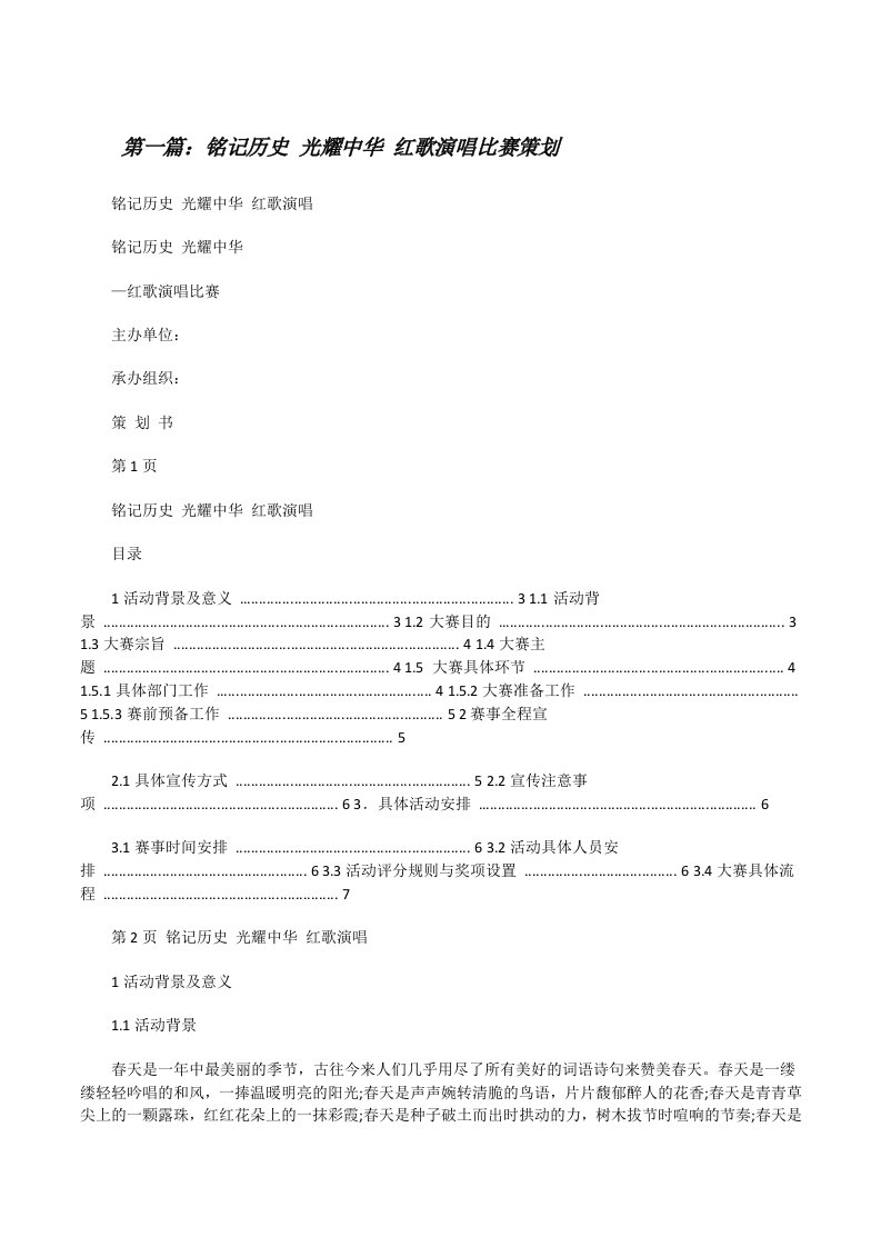 铭记历史光耀中华红歌演唱比赛策划[修改版]