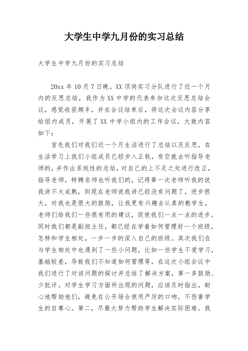 大学生中学九月份的实习总结