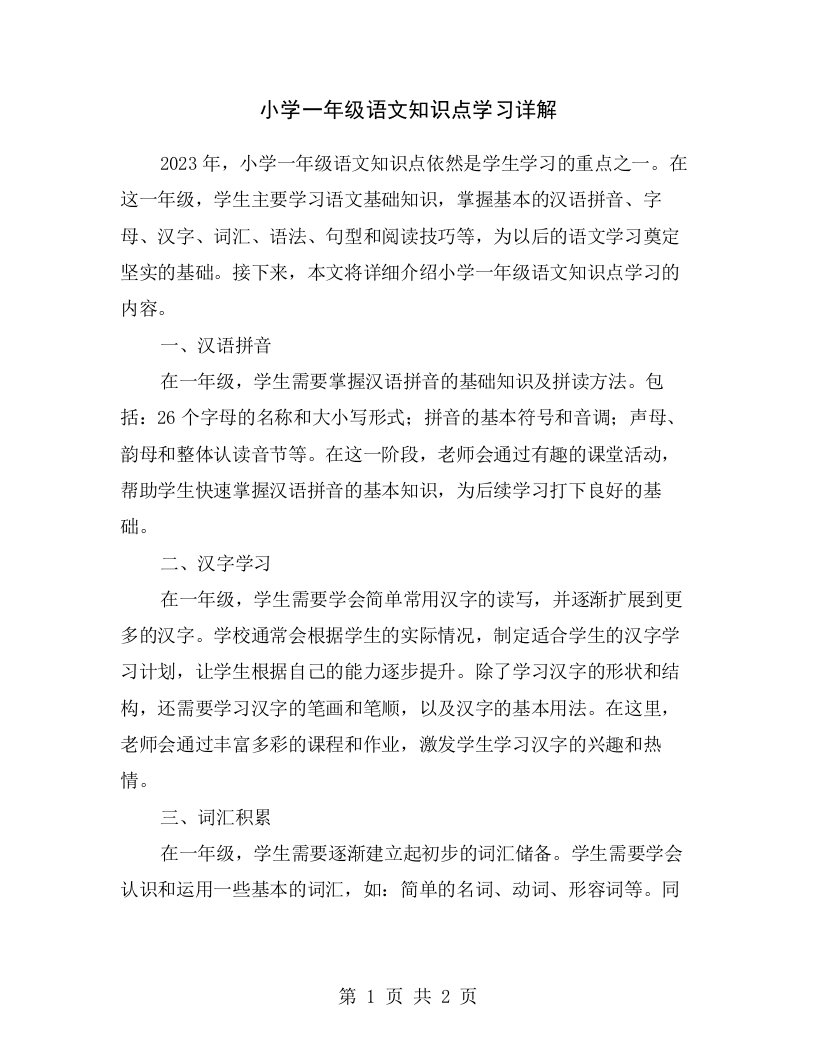 小学一年级语文知识点学习详解