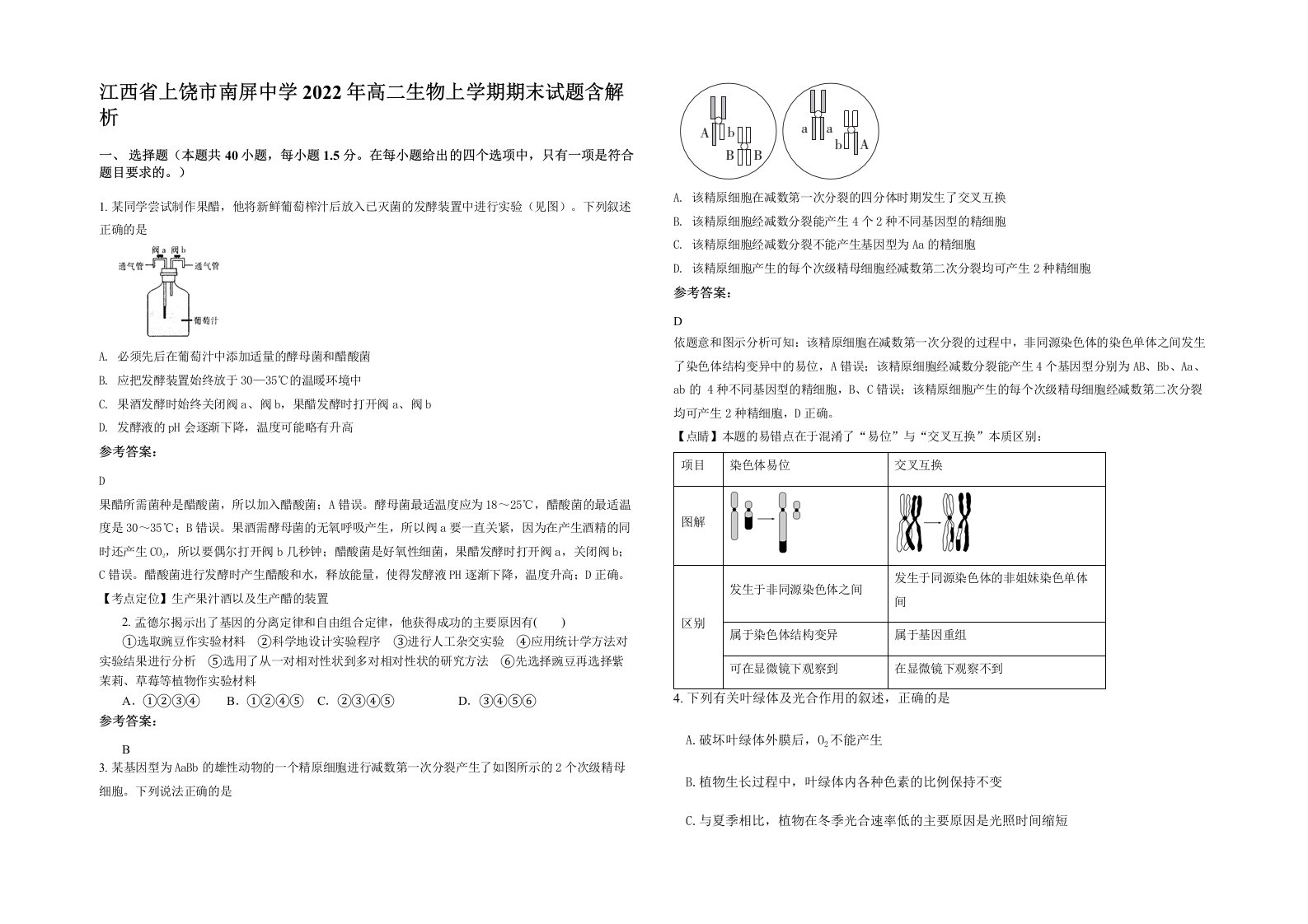 江西省上饶市南屏中学2022年高二生物上学期期末试题含解析