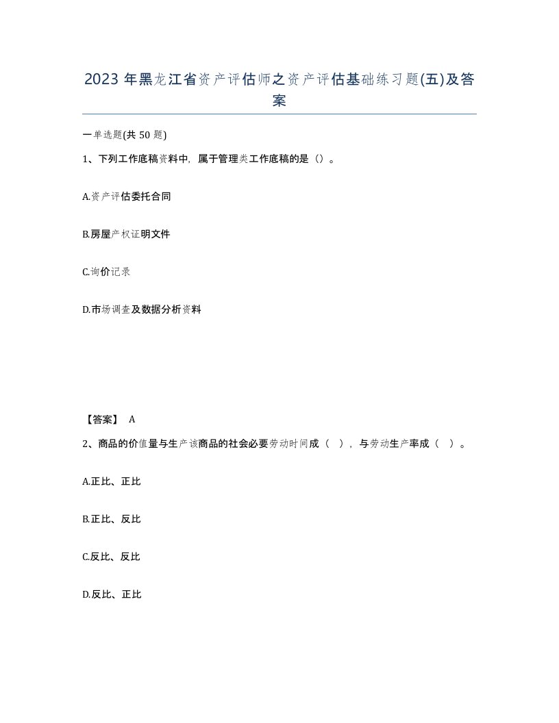 2023年黑龙江省资产评估师之资产评估基础练习题五及答案