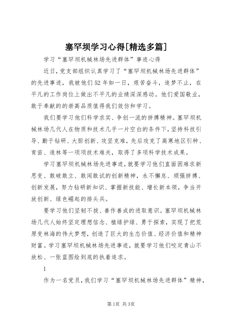 5塞罕坝学习心得[精选多篇]