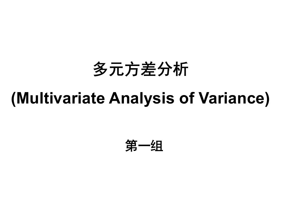 《多元方差分析》PPT课件