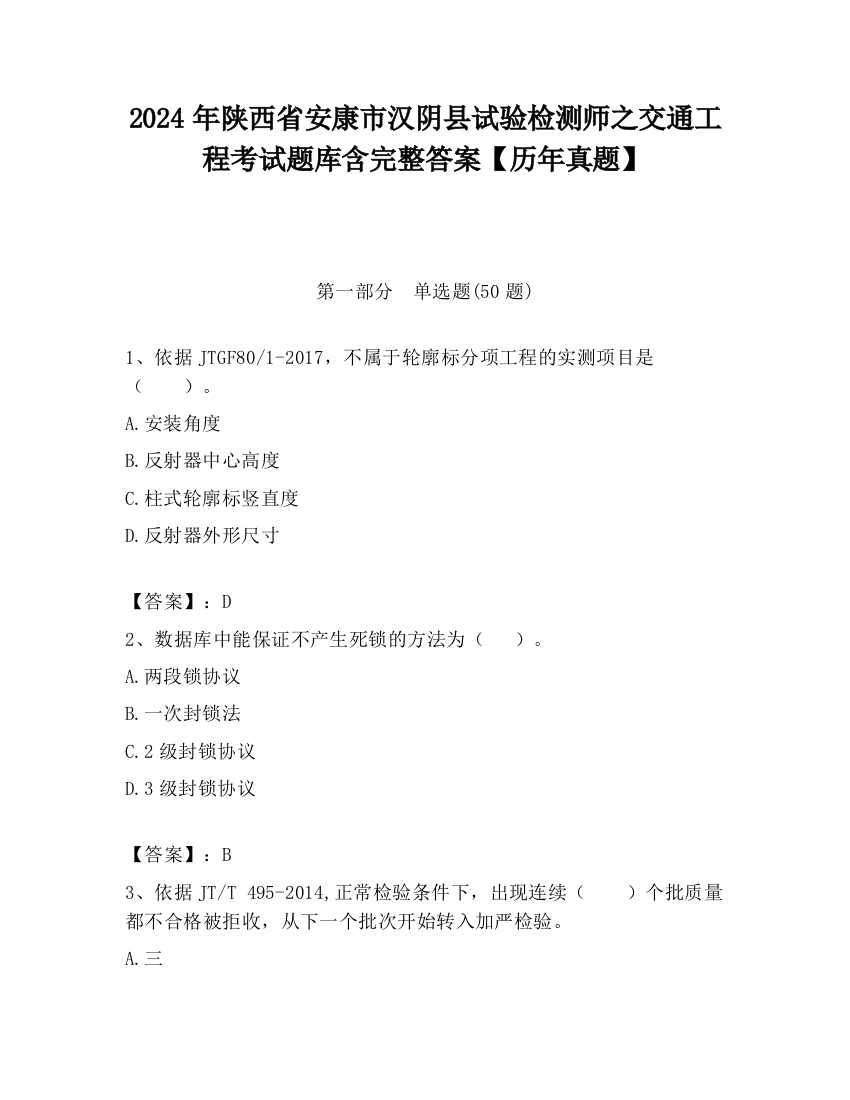 2024年陕西省安康市汉阴县试验检测师之交通工程考试题库含完整答案【历年真题】