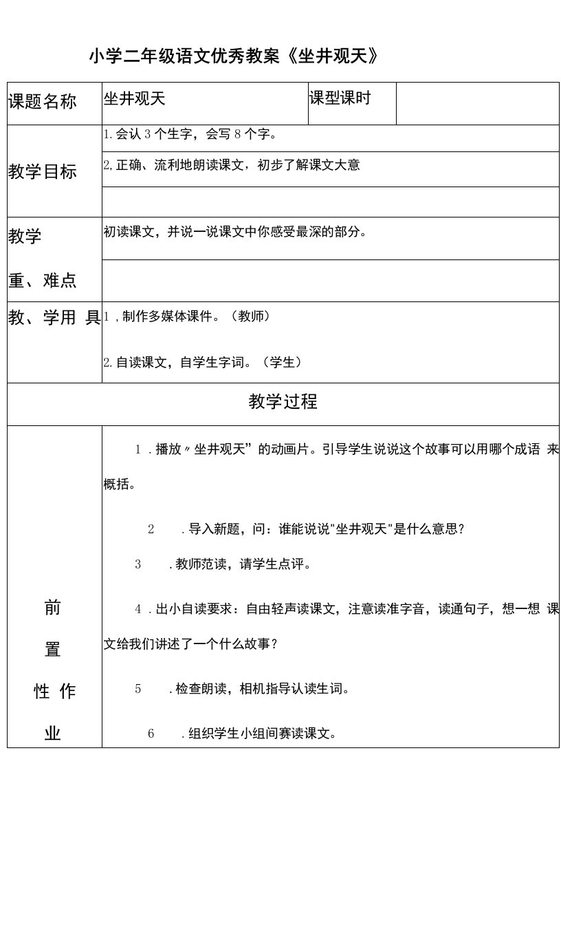 2022年小学二年级语文优秀教案《坐井观天》