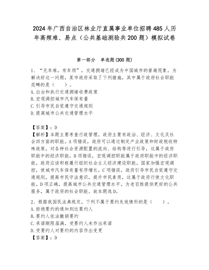 2024年广西自治区林业厅直属事业单位招聘485人历年高频难、易点（公共基础测验共200题）模拟试卷带答案