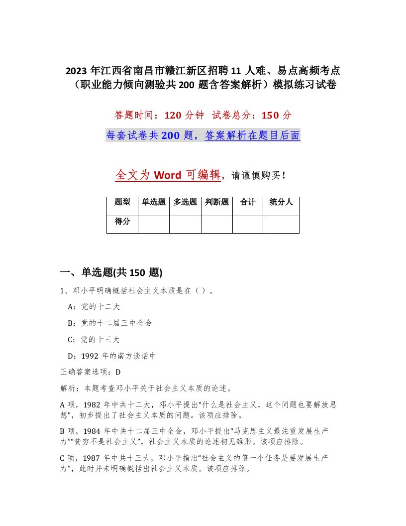 2023年江西省南昌市赣江新区招聘11人难易点高频考点职业能力倾向测验共200题含答案解析模拟练习试卷