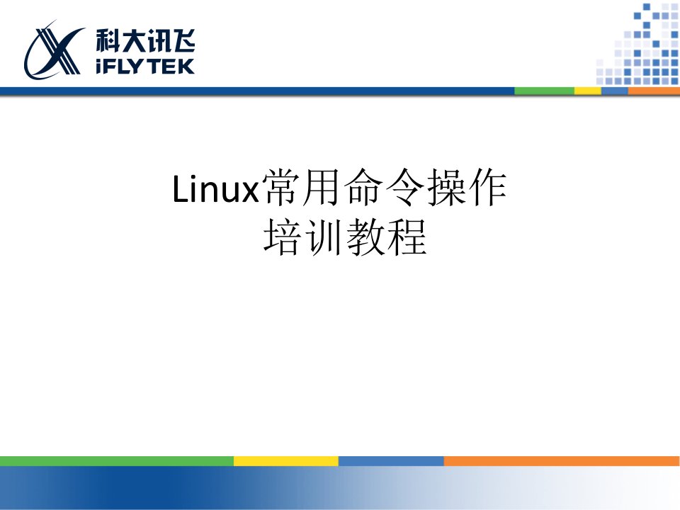 Linux常用命令操作