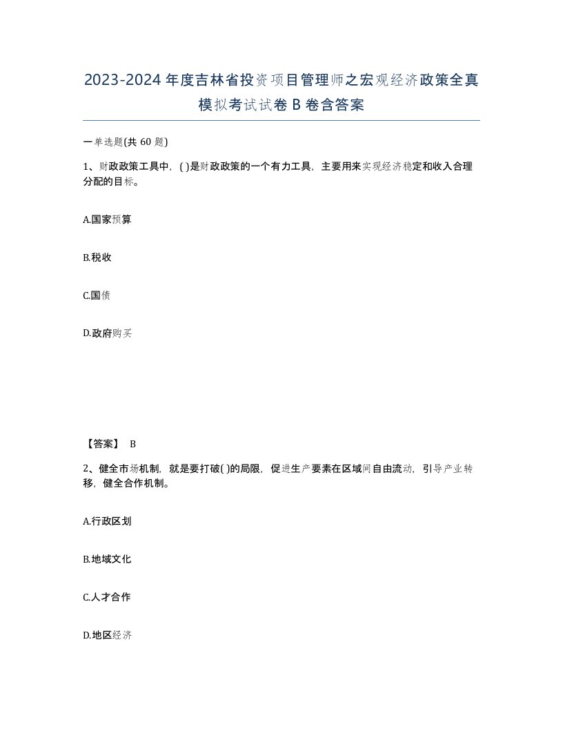 2023-2024年度吉林省投资项目管理师之宏观经济政策全真模拟考试试卷B卷含答案