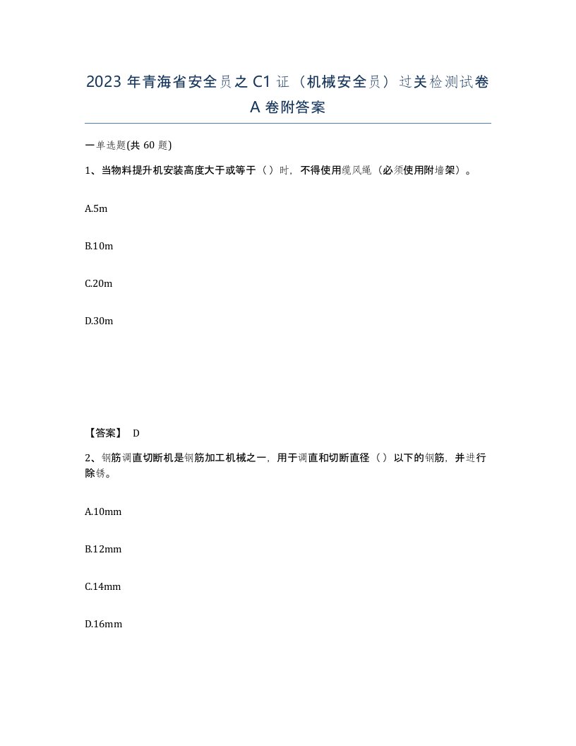 2023年青海省安全员之C1证机械安全员过关检测试卷A卷附答案