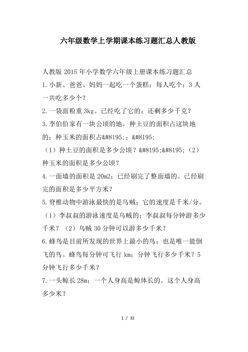 六年级数学上学期课本练习题汇总人教版